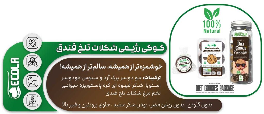 کوکی رژیمی شکلات تلخ فندق